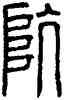 坑,方去疾,書法字典