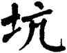 坑,翁闿运,書法字典