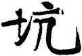 坑,黃庭堅,書法字典
