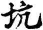 坑,豐坊,書法字典