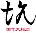 坑,王鐸,書法字典