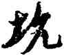 坑,倪元璐,書法字典
