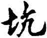 坑,胡問遂,書法字典