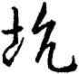 坑,乾隆,書法字典