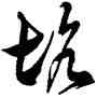 坑,徐伯健,書法字典
