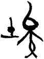 埃,林時九,書法字典
