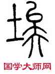 埃,鄧石如,書法字典
