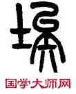 埃,吳大澂,書法字典
