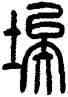 埃,方去疾,書法字典