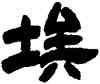 埃,鄧石如,書法字典