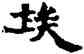 埃,六朝碑文,書法字典