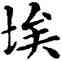 埃,鄧散木,書法字典