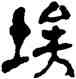埃,周昭怡,書法字典
