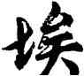 埃,胡問遂,書法字典