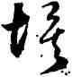 埃,鮮于樞,書法字典