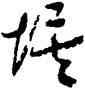 埃,智舷,書法字典
