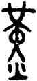 堇,召伯簋,書法字典