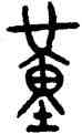 堇,齊侯壺,書法字典