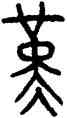 堇,頌鼎,書法字典