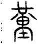 堇,古文,書法字典