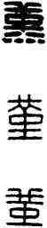 堇,漢印,書法字典