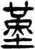 堇,楊沂孫,書法字典
