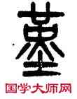 堇,吳大澂,書法字典