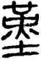 堇,方去疾,書法字典