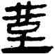 堇,帛書,書法字典