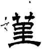 堇,文徵明,書法字典