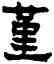 堇,吳大澂,書法字典