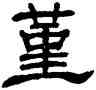 堇,單曉天,書法字典