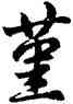 堇,胡問遂,書法字典