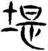 堪,三體石經,書法字典