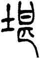 堪,吳讓之,書法字典