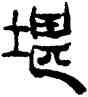 堪,楊法,書法字典