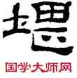 堪,桂馥,書法字典
