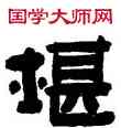 堪,陳鴻壽,書法字典