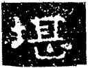 堪,铁山石頌,書法字典