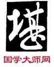 堪,王獻之,書法字典