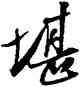 堪,陸遊,書法字典