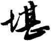 堪,唐寅,書法字典