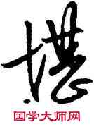 堪,文嘉,書法字典