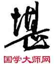 堪,王寵,書法字典