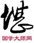 堪,傅山,書法字典