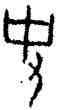 事,潘主蘭,書法字典