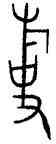 事,令彝,書法字典