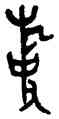 事,父丁敦,書法字典
