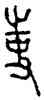 事,伯矩鼎,書法字典