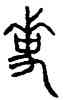 事,師舍鼎,書法字典